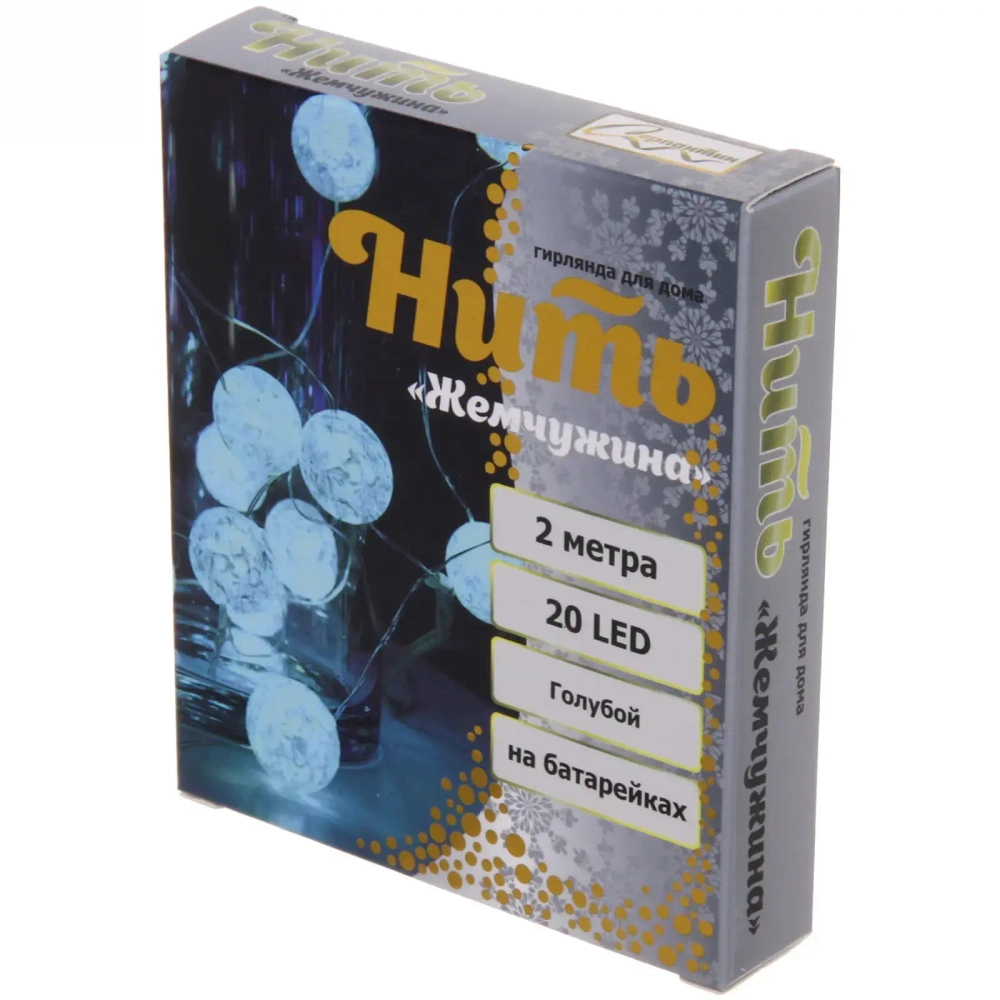 Гирлянда для дома «Жемчужина» на батарейках 2,0 м 20 ламп LED, d-1 см, 3 реж,, IP-20, Голубой