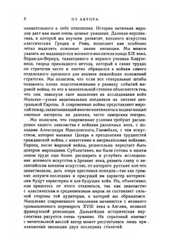 ЭВОЛЮЦИЯ ВОЕННОГО ИСКУССТВА. Том I | А.А. Свечин