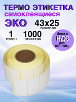 Самоклеящиеся термоэтикетки ЭКО 43x25 мм 1 рулон по 1000 шт.