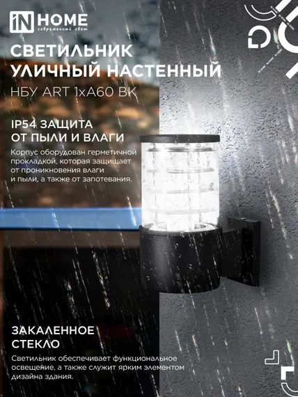 Светильник уличный настенный односторонний НБУ ART-1хA60-BL алюминиевый черный IP54 IN HOME