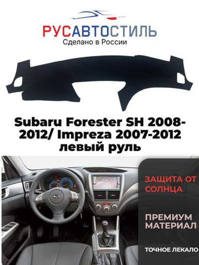 Накидка на панель из алькантары на Subaru Forester SH 2008-2012/ Impreza 2007-2012 левый руль