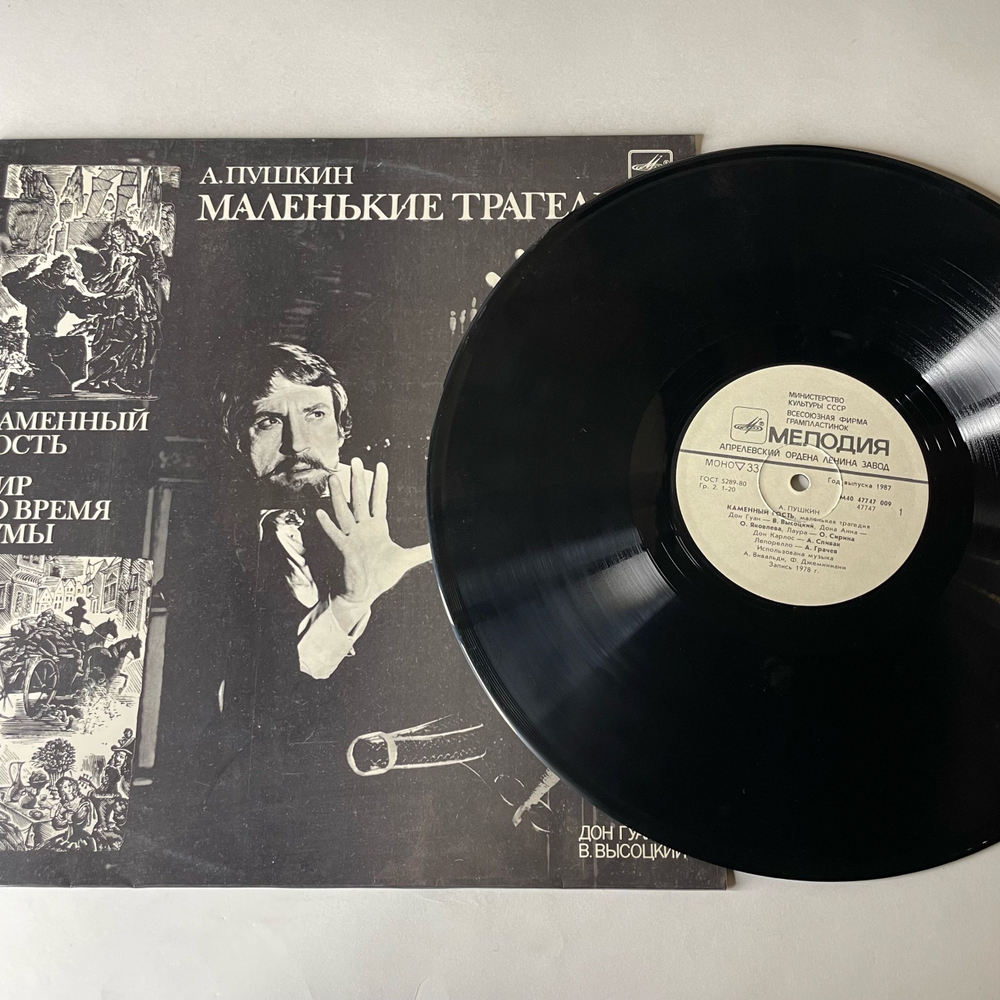 Винтажная виниловая пластинка LP А. Пушкин, Маленькие Трагедии, Дон Гуан Владимир Высоцкий (СССР 1987)