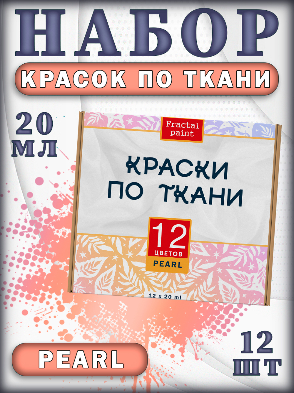 Набор красок по ткани «Pearl» 12 шт