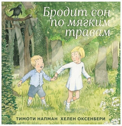 Бродит сон по мягким травам