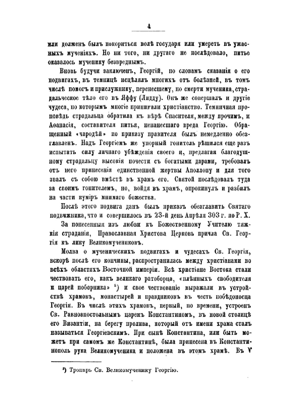 В память столетнего юбилея Императорского военного ордена святого великомученика и победоносца Георгия. 1769-1869 г. | В.С. Степанов; Н.И. Григорович