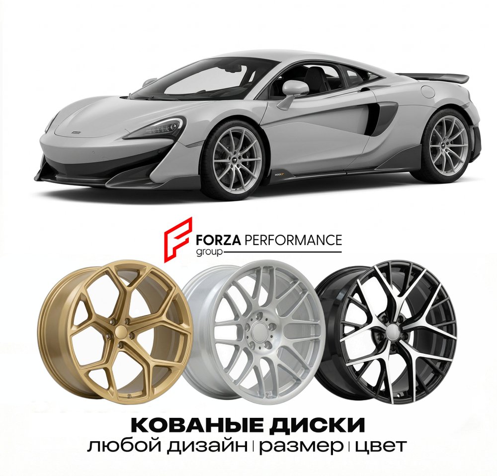 КОВАНЫЕ ДИСКИ для McLaren 600LT Coupe 2018-2020 McLaren