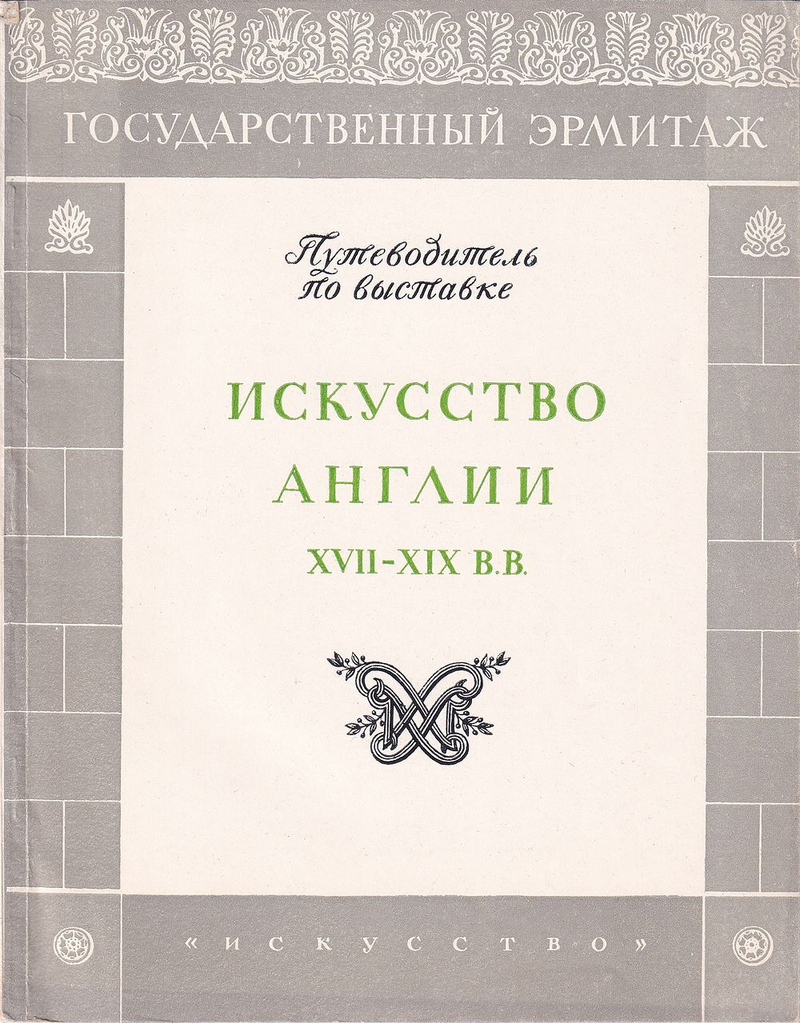Государственный Эрмитаж. Путеводитель по выставке искусство Англии XVII-XIX вв