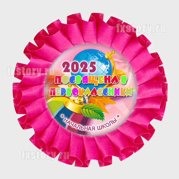 Розетка наградная "Первоклассник" (V14-5). Не именная.