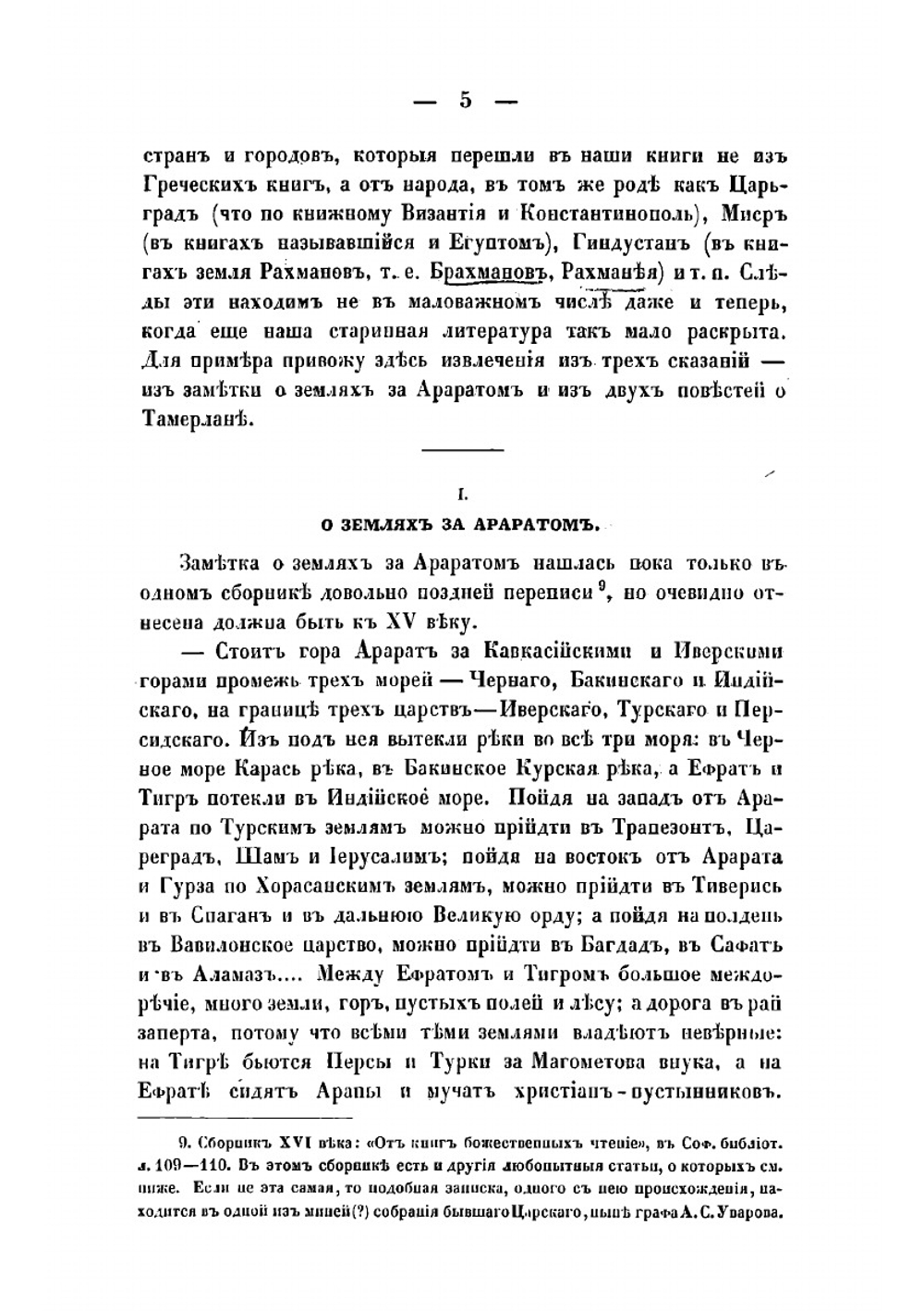 Хожение за три моря Афанасия Никитина в 1466-1472 гг | Срезневский Измаил Иванович