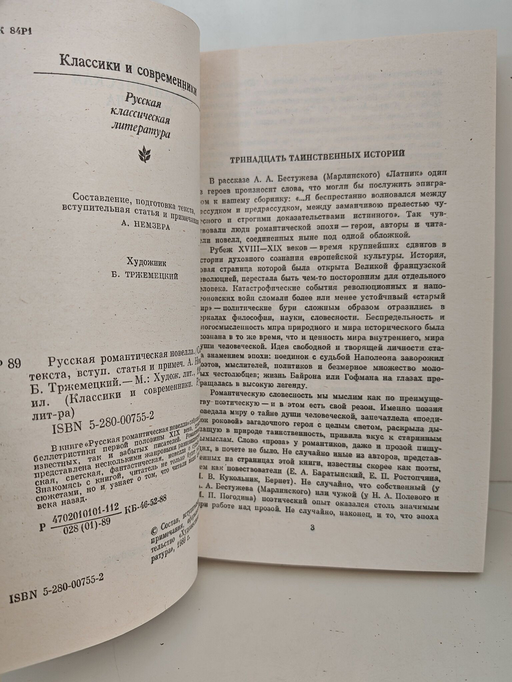 Русская романтическая новелла