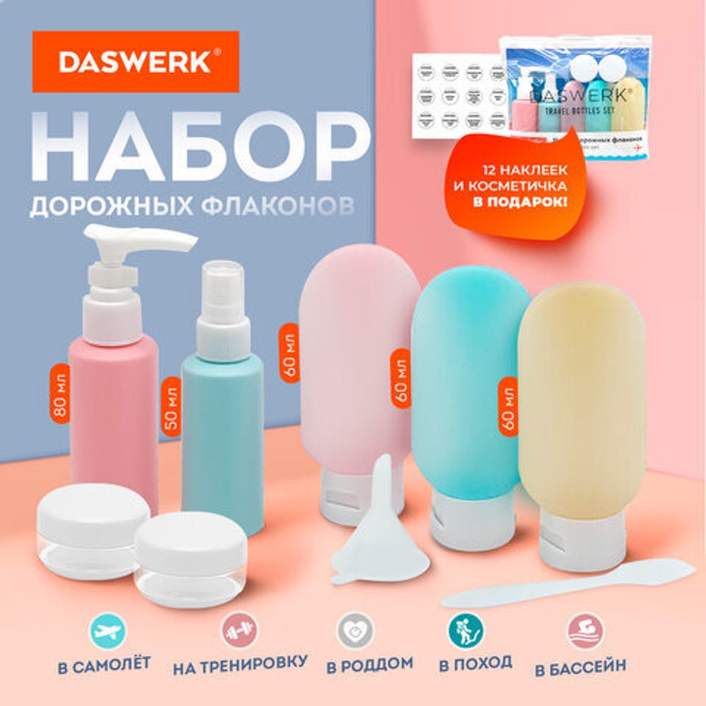Дорожный набор флаконов в косметичке, 7 флаконов (5х60 мл / 2х10 мл), DASWERK, 609301
