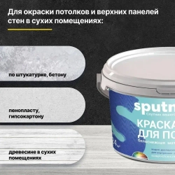 Краска акриловая для потолков СПУТНИК БЕЛОСНЕЖНАЯ 3кг/водно-дисперсионная водоэмульсионная для внутренних работ