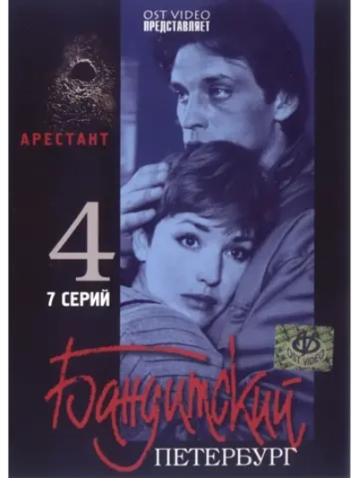 Бандитский Петербург. Арестант (2001) (КИНО USB)