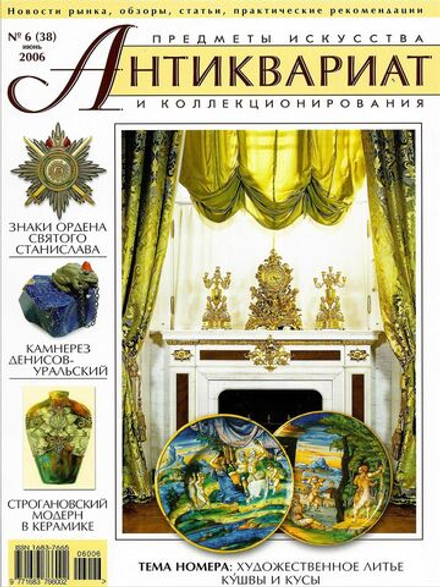 Журнал Антиквариат, предметы искусства и коллекционирования № 6 (38) за 2006 год
