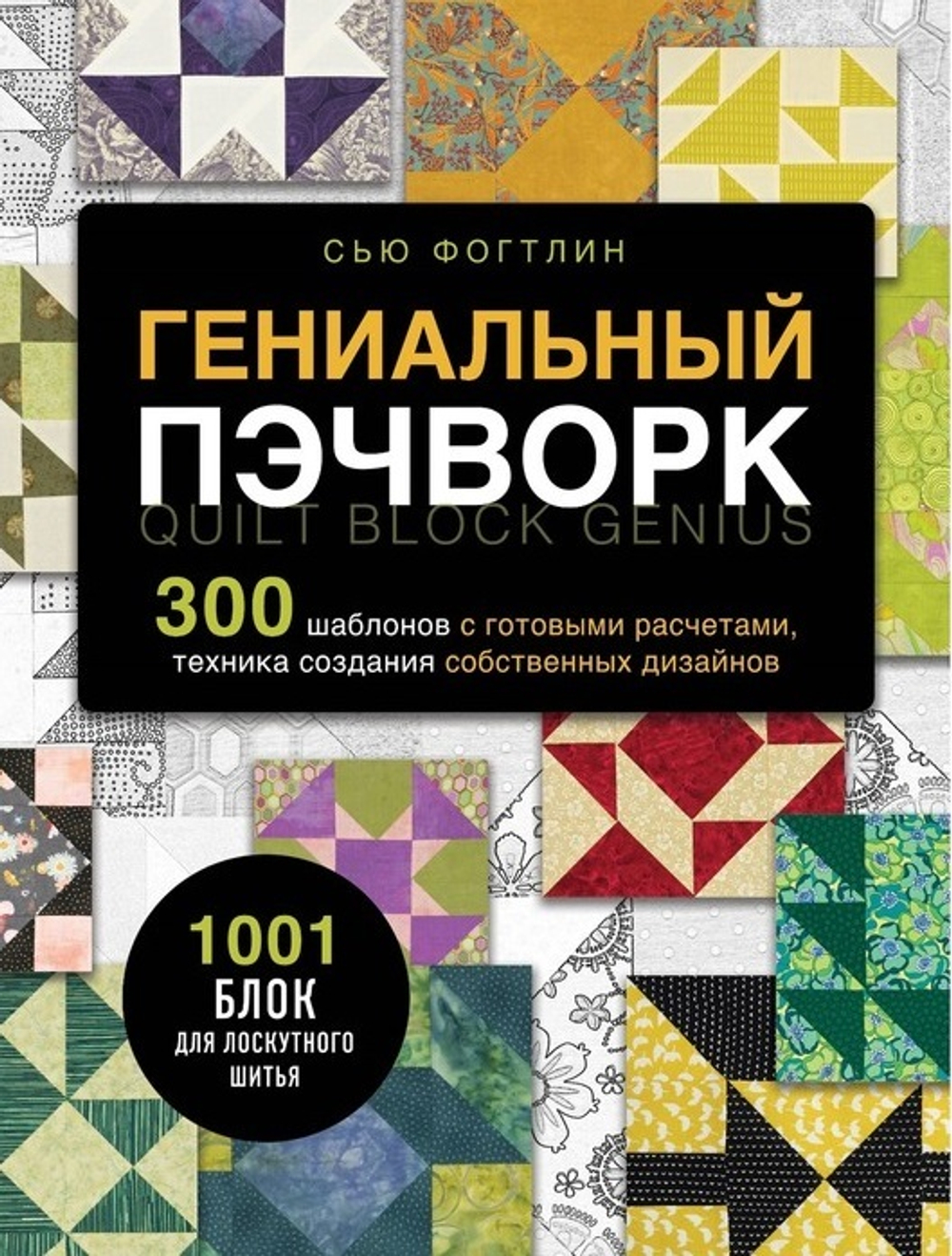 Гениальный пэчворк