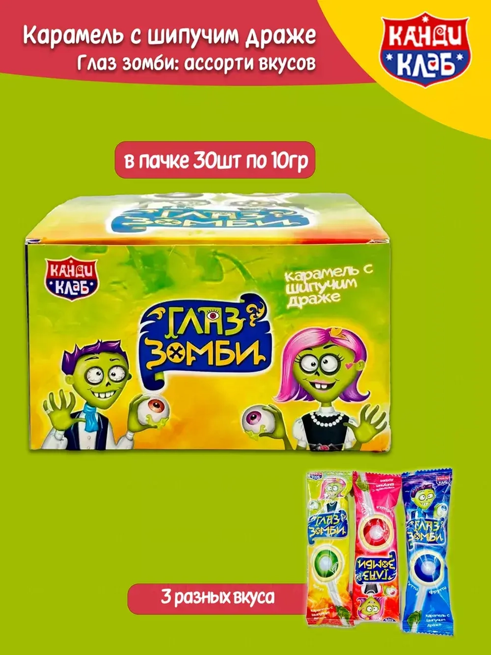 Карамель с шипучим драже Глаз зомби, ассорти вкусов