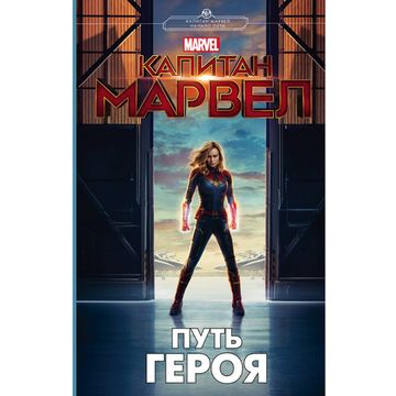 Книга Марвел.Капитан Марвел.Путь героя(новеллизация)