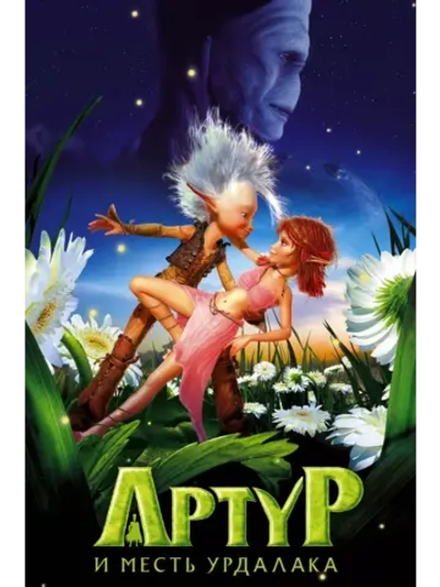 Артур и месть Урдалака (2009) (DVD-R), Мультфильм DVD