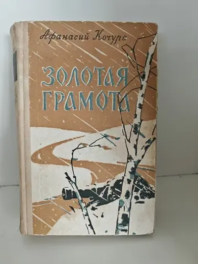 Золотая грамота