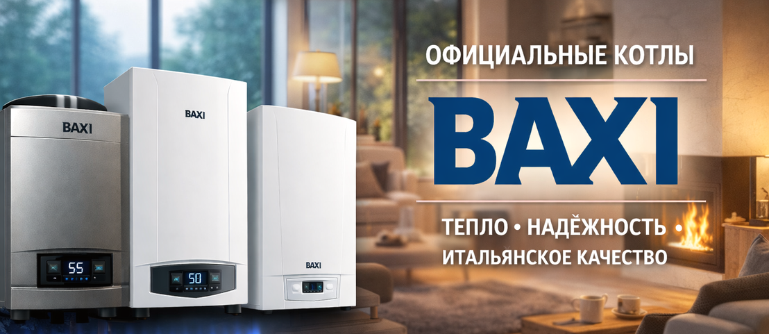 Официальные котлы BAXI