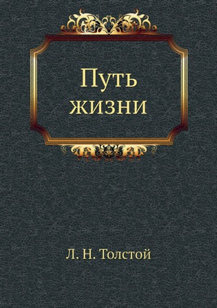 Путь жизни | Л. Н. Толстой