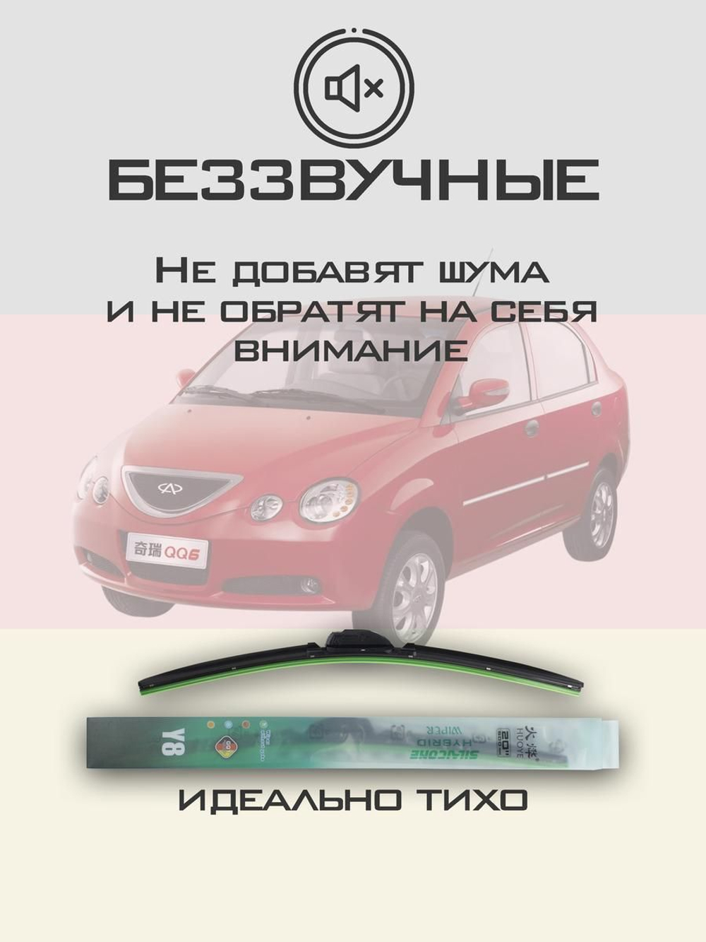 Щетки стеклоочистителя HUOYE Y8 500/500 мм на Chery QQ6S21 | Hook/J-Hook