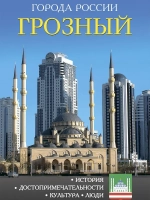 Города России Грозный. Энциклопедия