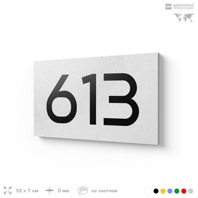 Номер на дверь 613, табличка на дверь для офиса, квартиры, кабинета, аудитории, склада, белая 120х70 мм, Айдентика Технолоджи