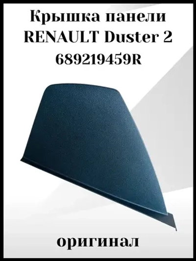 Крышка панели RENAULT Duster 2