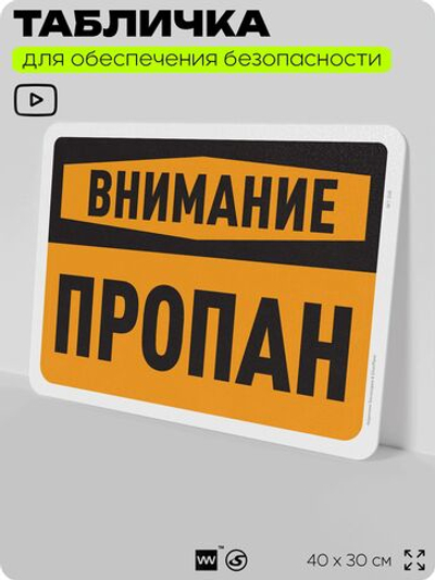 Табличка для обеспечения безопасности "Внимание, пропан", для офиса, по охране труда для предприятия, организаций, 40х30 см, Silver Plane x Айдентика Технолоджи