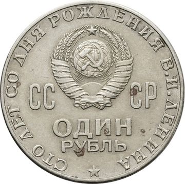 1 рубль 1970 «100 лет со дня рождения В.И. Ленина, 1870-1970»