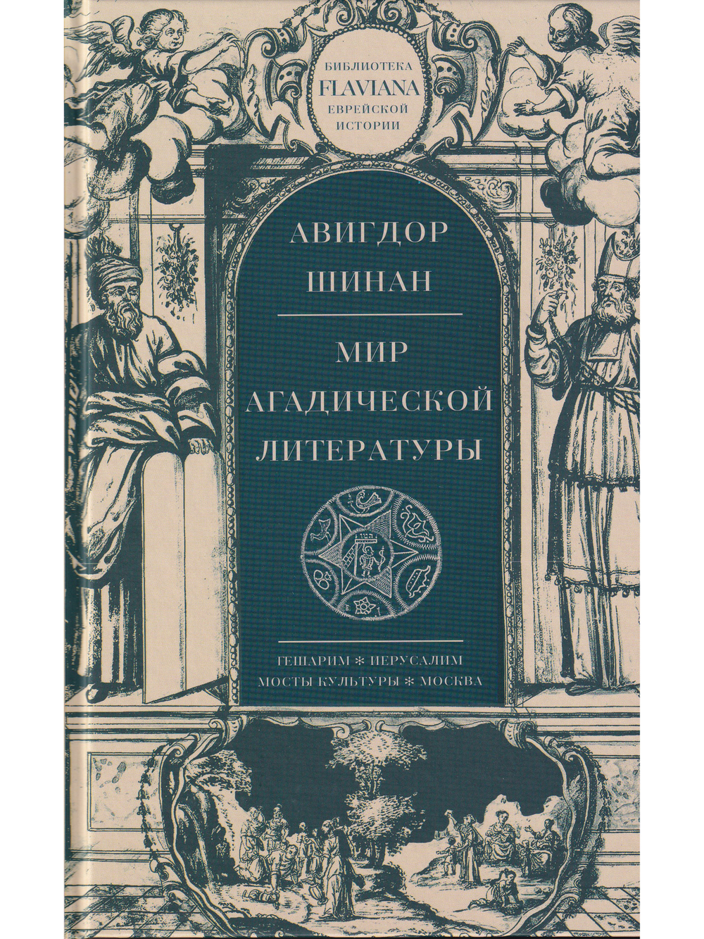 Мир агадической литературы