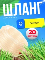 Шланг поливочный d-20 мм толщ.стенки 2,5мм длина 20м