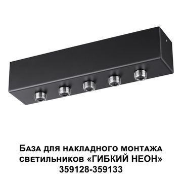 База для накладного монтажа светильников 359128-359133 70-200W 170-265V 359144 черный KONST Ramo Novotech