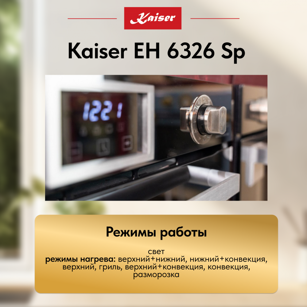 Встраиваемый электрический духовой шкаф Kaiser EH 6326 Sp