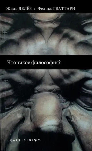Что такое философия?