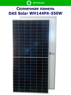 Солнечная панель DAS Solar WH144PA-550W (550Вт)