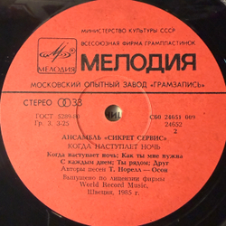 Виниловая пластинка Сикрет Сервис – Когда наступает ночь (Мелодия) LP
