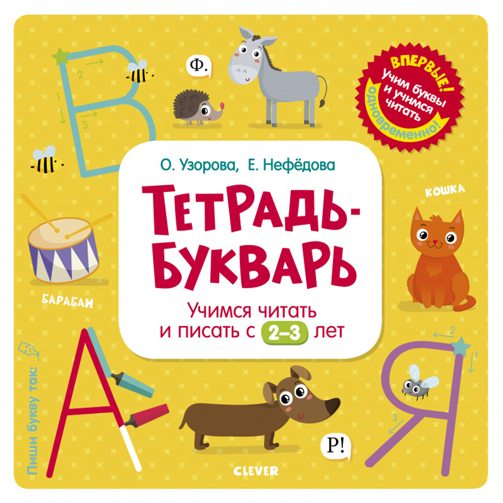 Тетрадь-Букварь. Учимся читать и писать с 2-3 лет (большой формат) купить с  доставкой по цене 263 ₽ в интернет магазине — Издательство Clever