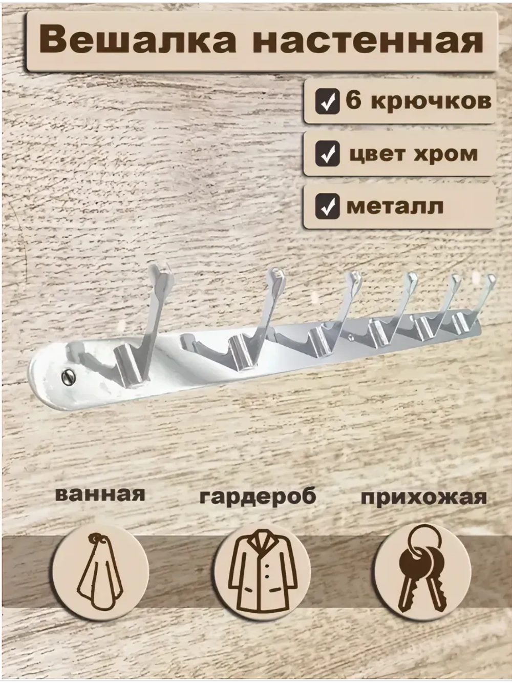 Вешалка плоская 6 крючков хром