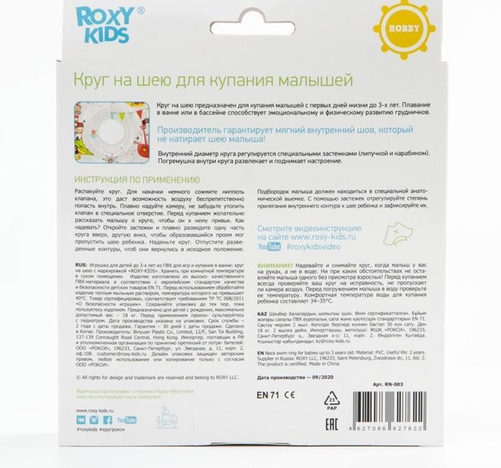 5478673 Надувной круг на шею для купания малышей Robby Арт. RN-003
