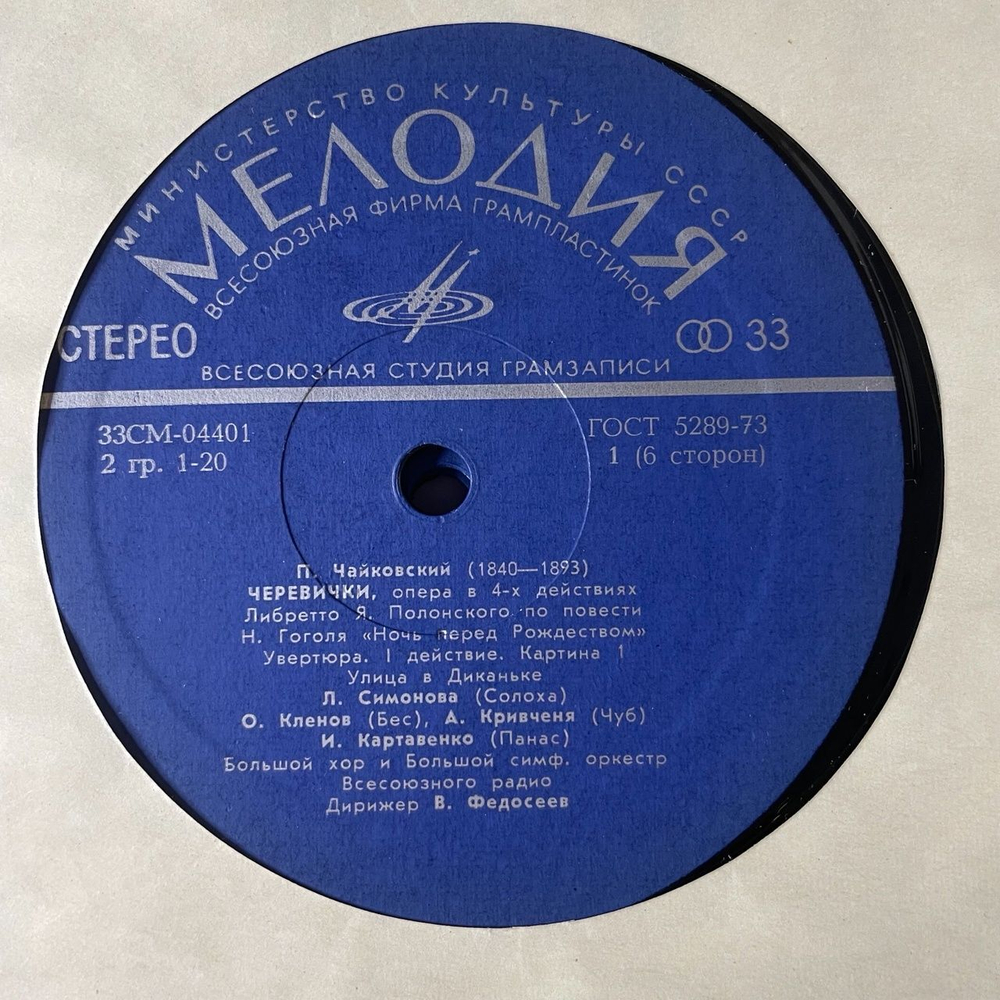 Винтажная виниловая пластинка LP П. Чайкoвский, Черевички (Опера В Четырех Действиях) (СССР 1973)