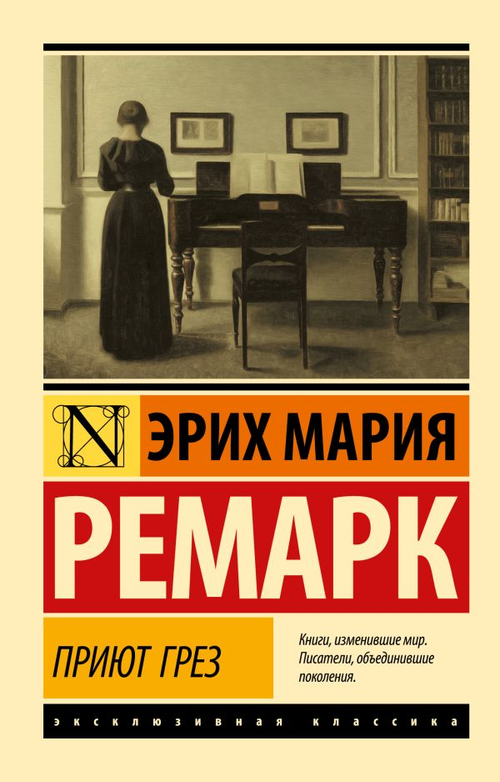 Приют Грез (новый перевод), изд.: АСТ, авт.: Ремарк Э.М., серия.: Эксклюзивная классика