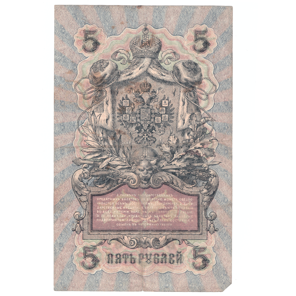 5 рублей 1909 VG