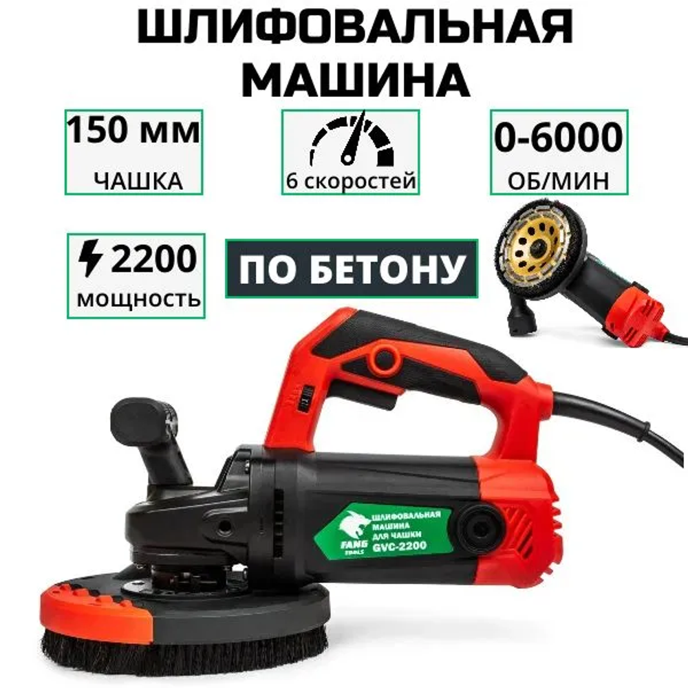 Шлифовальная машина по бетону FANG TOOLS GVC-2200 150мм