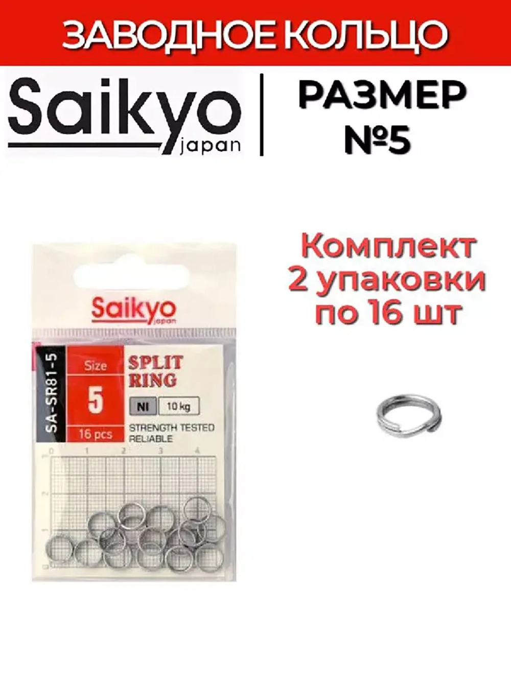 Заводное кольцо Saikyo SA-SR81
