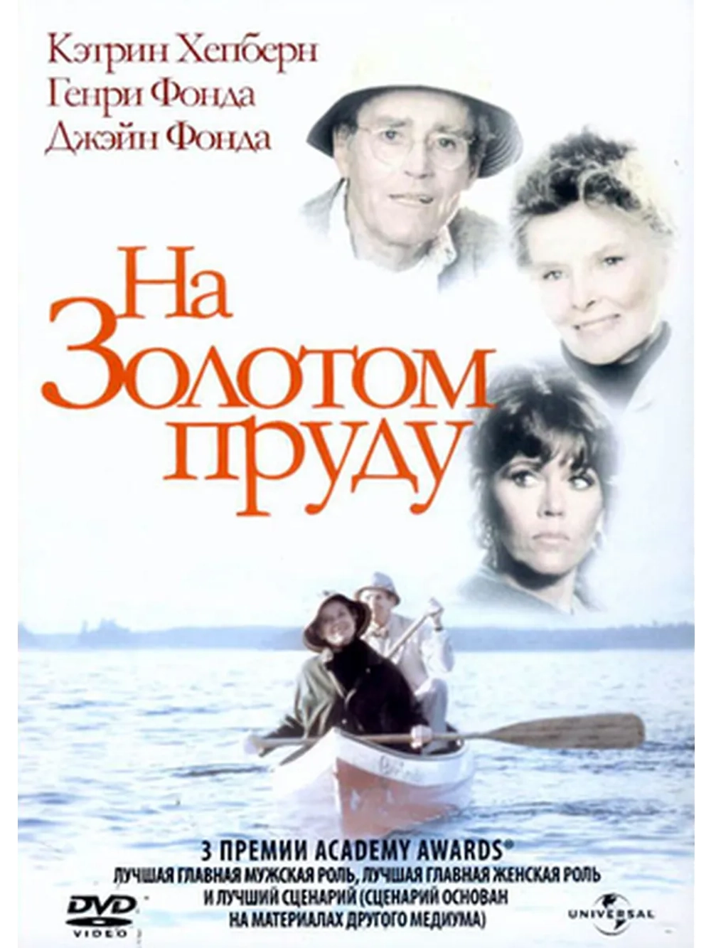 На Золотом пруду (1981) (DVD-R)