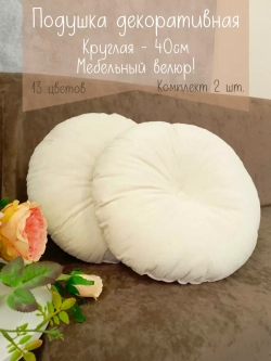 Подушки круглые диванные 40х40 см, комплект 2 шт.