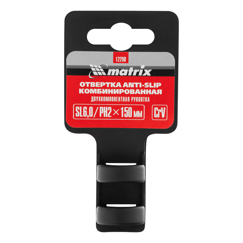 Отвертка комбинированная SL6/PH2 мм, CrV, антискользящая двухкомпонентная рукоятка Matrix 12290