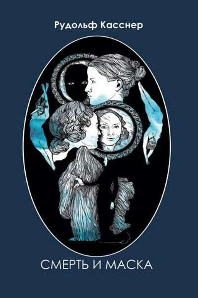 Смерть и маска